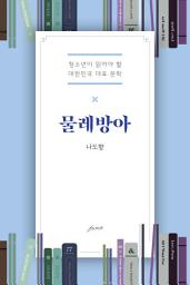 Icon image 물레방아: 청소년이 읽어야 할 대한민국 대표 문학
