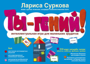 Icon image Ты – гений! Интеллектуальная игра для маленьких эрудитов