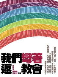 Icon image 我們彎著返教會