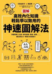 Icon image 【圖解】高效內化知識、輕鬆學以致用的神速圖解法: 掌握簡單三元素，讓你讀書、開會、提案⋯⋯畫出筆記力、傳達力和說服力（隨書送「圖解高效內化知識、輕鬆學以致用的神速圖解法練習本」）