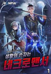 Icon image 성황의 손자는 네크로맨서 1권