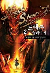 Icon image 드래곤 슬레이어 2