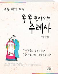 Icon image 쏙쏙 들어오는 주례사: 흙과 뼈의 만남
