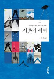 Icon image 시옷의 세계