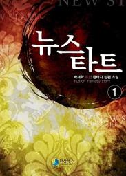 Icon image [무료] 뉴 스타트 1