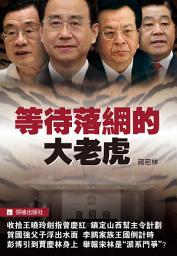 Icon image 《等待落網的大老虎》
