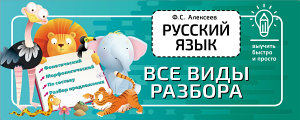 Icon image Русский язык. Все виды разбора