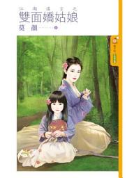 Icon image 江湖謠言之雙面嬌姑娘