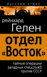 Icon image Отдел «Восток». Тайные операции западных спецслужб против СССР