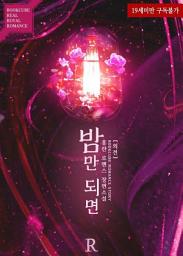 Icon image 밤만 되면 (외전)