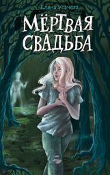 Icon image Мёртвая свадьба