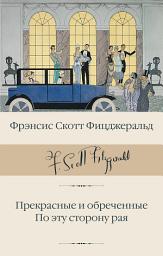 Icon image Прекрасные и обреченные. По эту сторону рая