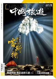 Icon image 《中國旅遊》485期 - 2020年11月號