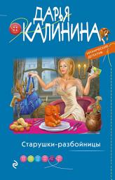 Icon image Старушки-разбойницы