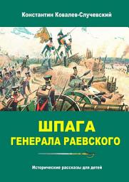 Icon image Шпага генерала Раевского. Исторические рассказы для детей