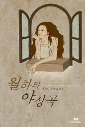 Icon image 월하의 야상곡
