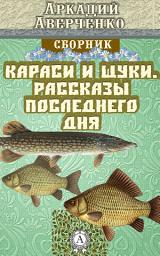 Icon image Караси и щуки. Рассказы последнего дня