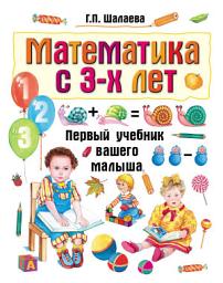 Icon image Математика с 3-х лет