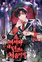 Icon image [무료] 어서와 내 던전은 처음이지 1