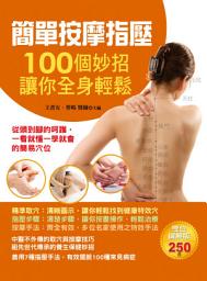 Icon image 簡單按摩指壓：100個妙招讓你全身輕鬆