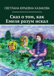 Icon image Сказ о том, как Емеля разум искал