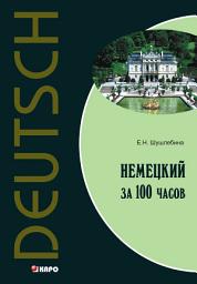Icon image Немецкий язык за 100 часов