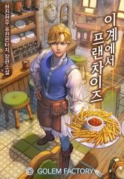 Icon image 이계에서 프랜차이즈 1