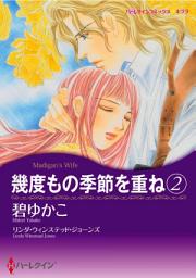 Icon image 幾度もの季節を重ね: 幾度もの季節を重ね　2