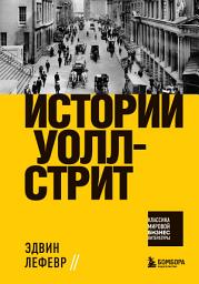 Icon image Истории Уолл-стрит