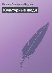 Icon image Культурные люди
