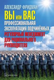 Icon image Вы или вас: профессиональная эксплуатация подчиненных. Регулярный менеджмент для рационального руководителя