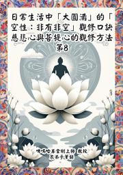 Icon image 慈悲心與菩提心的觀修(8): 日常生活中「大圓滿」的「空性：非有非空」觀修口訣