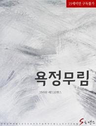 Icon image 욕정무림