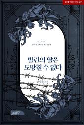 Icon image 빌런의 딸은 도망칠 수 없다