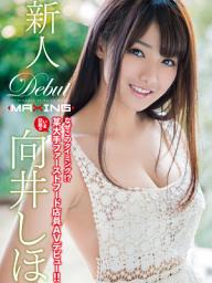 Icon image 新人　向井しほ ～なぜこのタイミング！？いま話題の某大手ファーストフード店員AVデビュー！！～