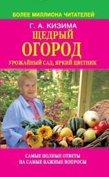 Icon image Щедрый огород, урожайный сад, яркий цветник: самые полные ответы на самые важные вопросы
