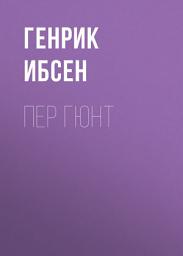 Icon image Пер Гюнт