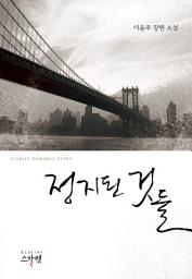 Icon image 정지된 것들: 1권
