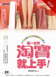 Icon image 第一次買淘寶就上手｜什麼都有的暢快購物攻略(電子書)