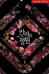 Icon image 카라의 정원 1