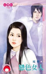 Icon image 戀色女人~激情男女二之二: 禾馬文化紅櫻桃系列153