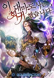 Icon image 이 대마도사는 회귀했습니다 4
