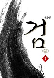 Icon image 검(劍) 1권