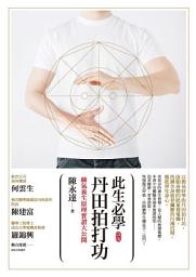 Icon image 此生必學丹田拍打功 (改版)：練氣養生原理實證大公開