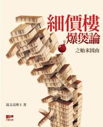 Icon image 細價樓爆煲論之始末因由