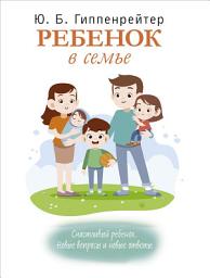 Icon image Ребенок в семье