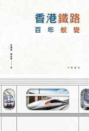 Icon image 香港鐵路百年蛻變
