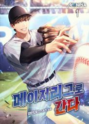 Icon image 메이저리그로 간다 1권