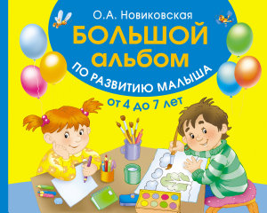 Icon image Большой альбом по развитию малыша от 4 до 7 лет