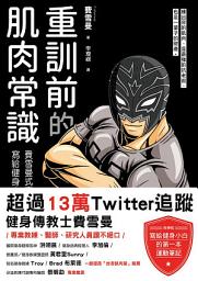 Icon image 重訓前的肌肉常識: 費雪曼式高效能核心，寫給健身小白的第一本運動筆記